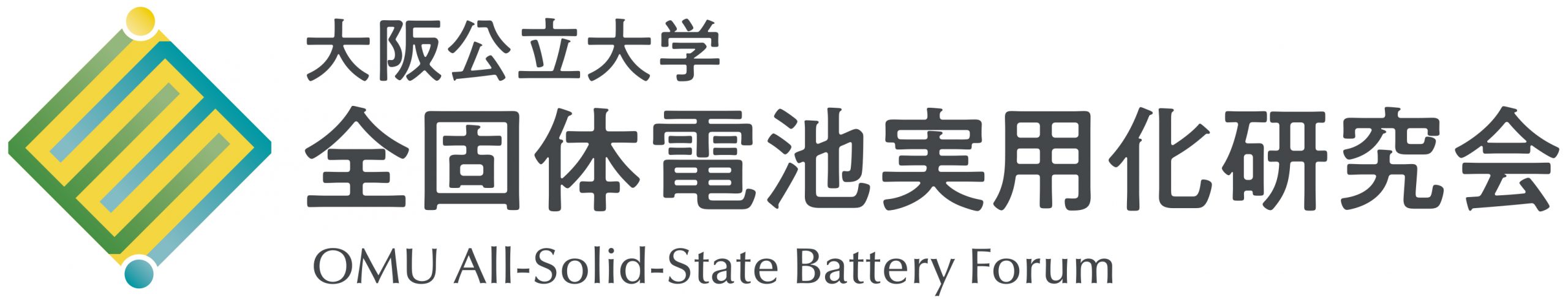 大阪公立大学　全固体電池実用化研究会
